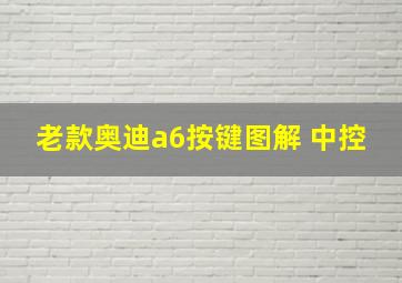 老款奥迪a6按键图解 中控